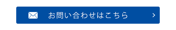 お問合わせ